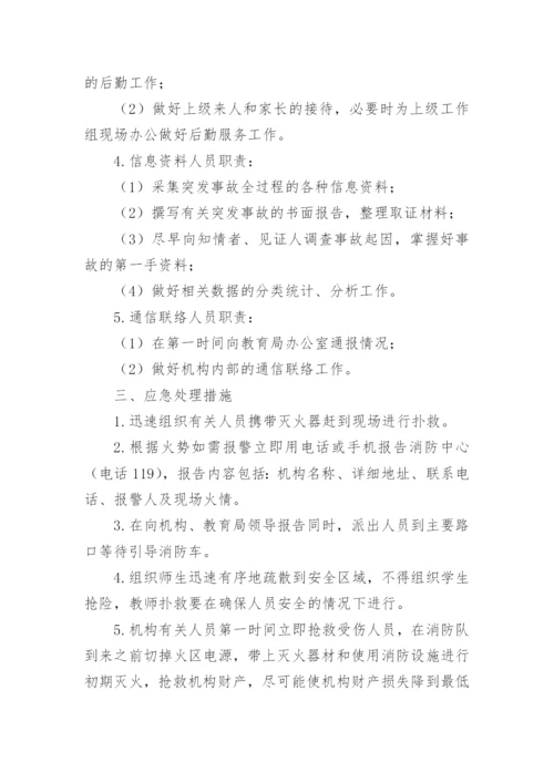 培训学校消防安全应急预案.docx