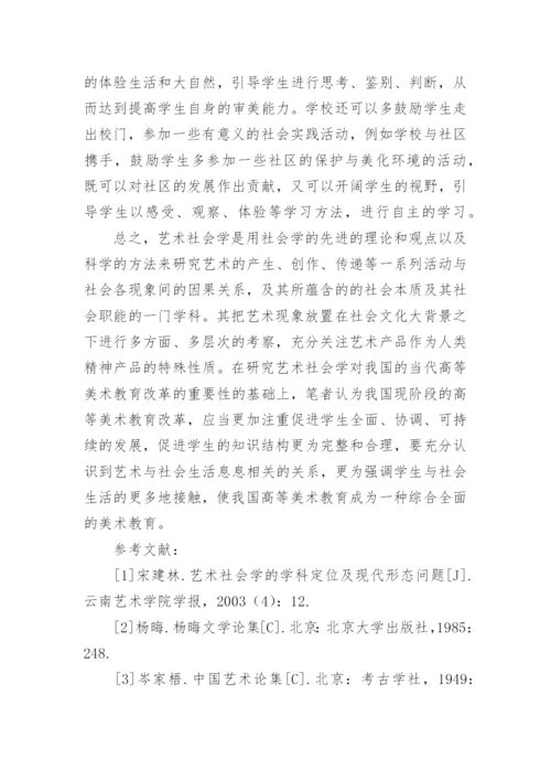 艺术社会学视野下的高等美术教育的发展策略论文.docx