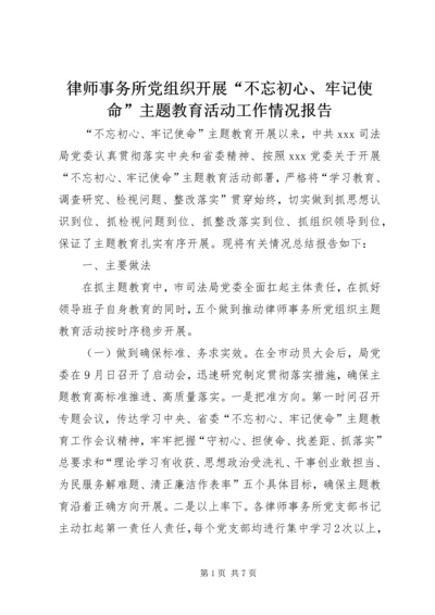 律师事务所党组织开展“不忘初心、牢记使命”主题教育活动工作情况报告.docx