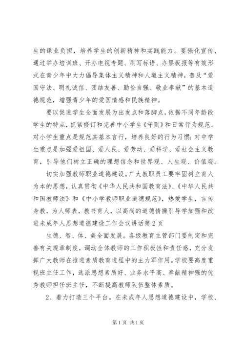 加强和改进未成年人思想道德建设工作会议讲话.docx