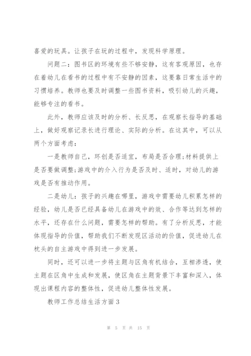 教师工作总结报告生活方面5篇.docx