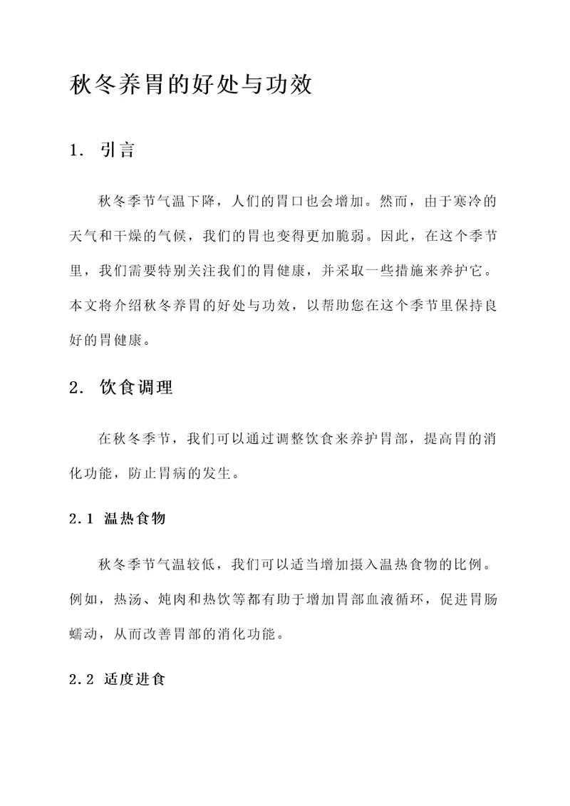 秋冬养胃的好处与功效
