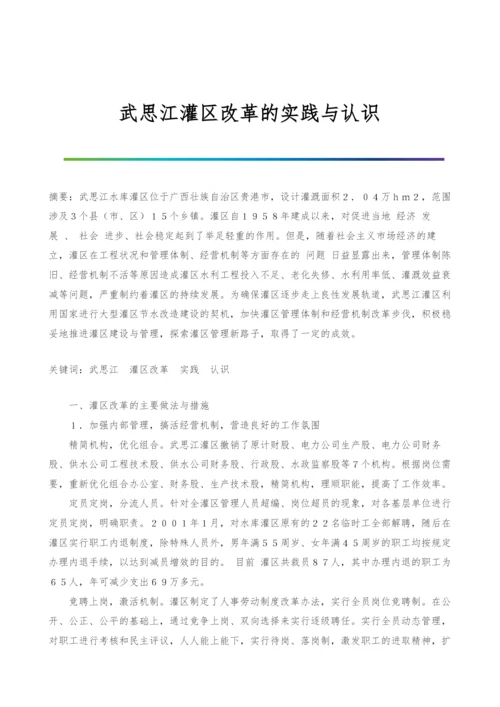 武思江灌区改革的实践与认识.docx