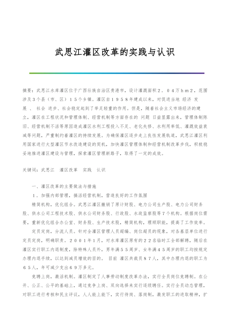 武思江灌区改革的实践与认识.docx