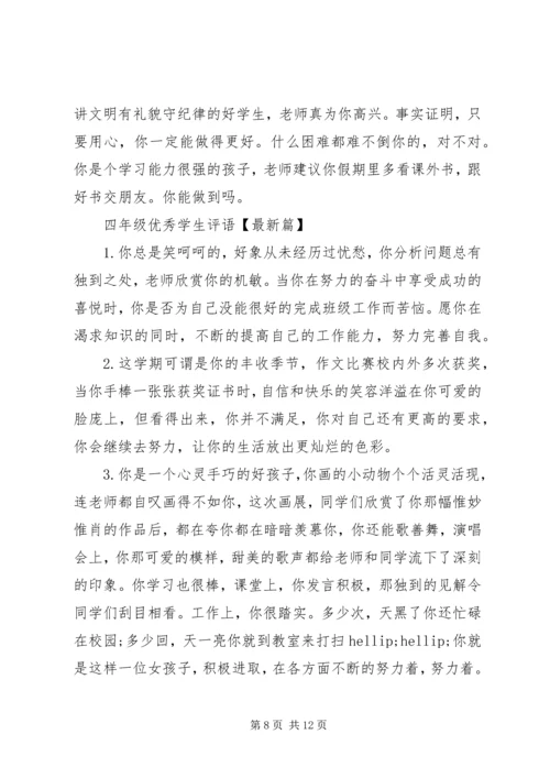 四年级优秀学生评语集锦.docx