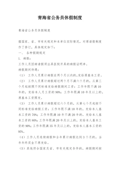 青海省公务员休假制度.docx