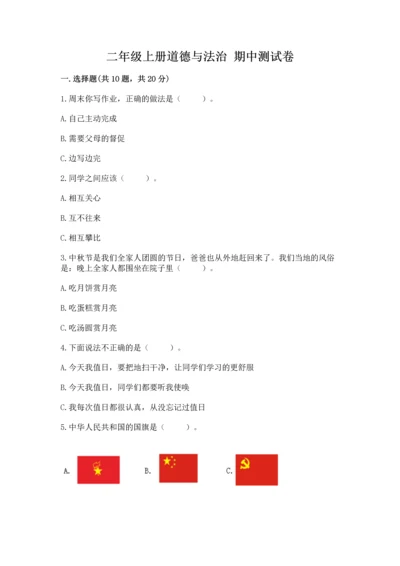 二年级上册道德与法治 期中测试卷带答案（达标题）.docx