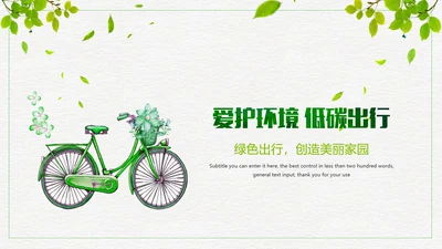 低碳出行绿色环保公益宣传动态PPT模板