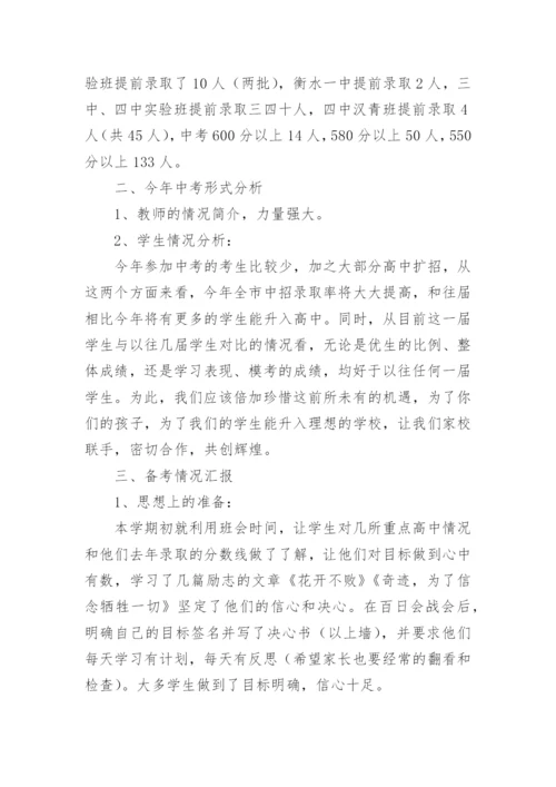 初三中考冲刺家长会班主任发言稿.docx