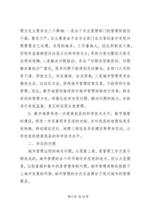 城市管理调研报告 (3).docx