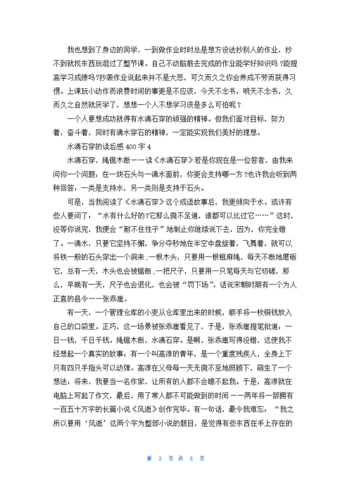 水滴石穿的读后感400字作文7篇