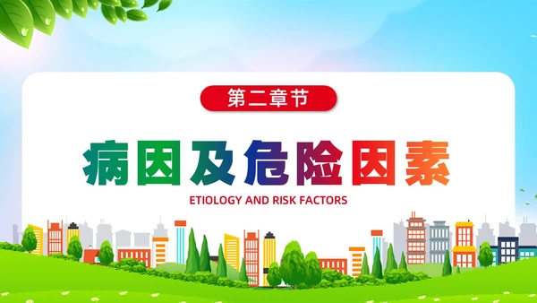 环保风肺系生命刻不容缓世界慢阻肺日讲座ppt