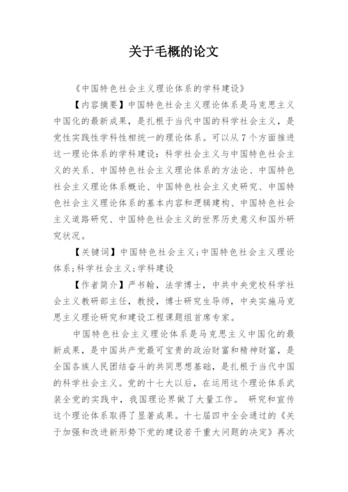 关于毛概的论文精编.docx