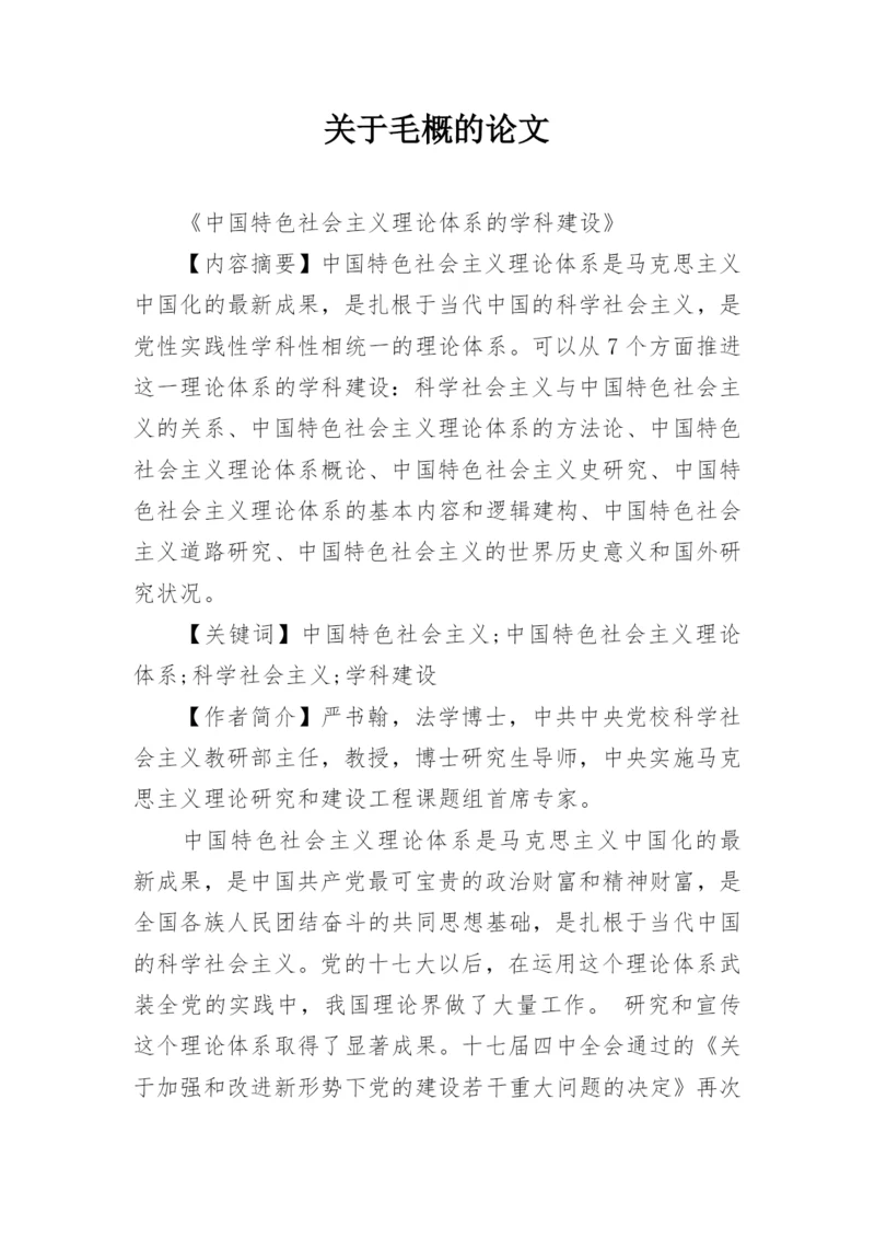 关于毛概的论文精编.docx