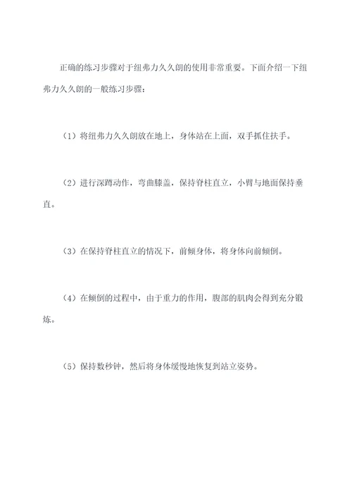 纽弗力久久朗使用方法