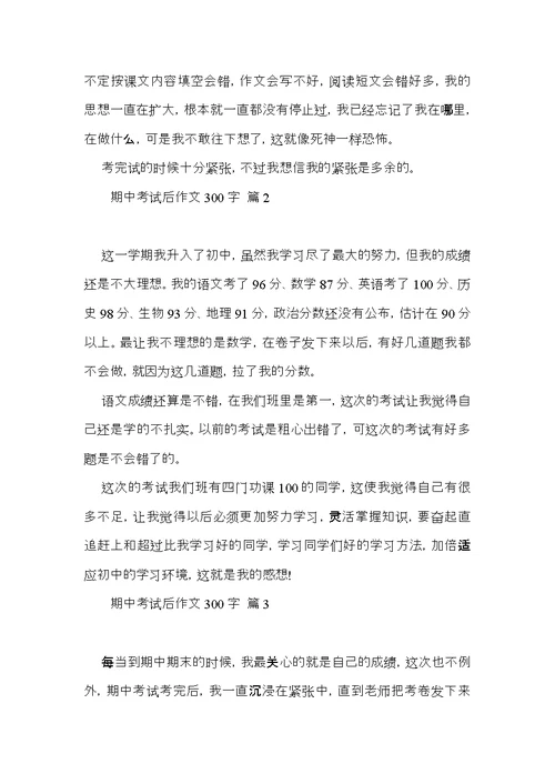 期中考试后作文300字汇编8篇