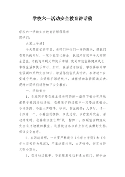 学校六一活动安全教育讲话稿.docx