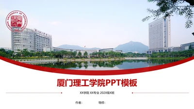 厦门理工大学课题学术汇报毕业论文答辩通用PPT模板