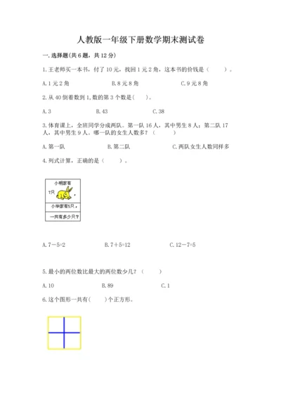 人教版一年级下册数学期末测试卷及答案（全国通用）.docx