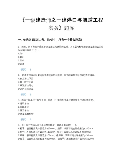 2022年吉林省一级建造师之一建港口与航道工程实务高分通关模拟题库附有答案