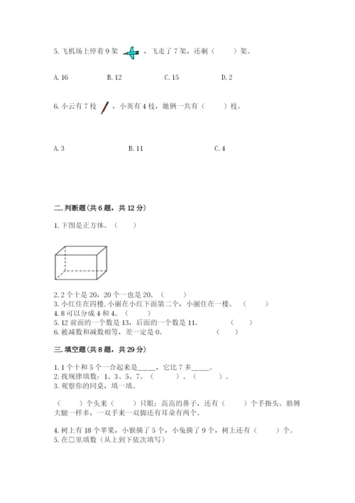 小学数学试卷一年级上册数学期末测试卷精品【能力提升】.docx