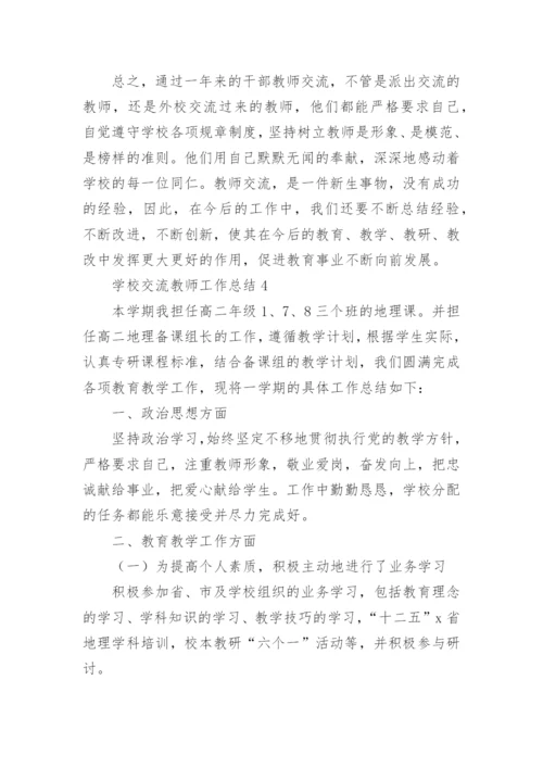 学校交流教师工作总结.docx