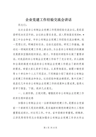 企业党建工作经验交流会致辞.docx