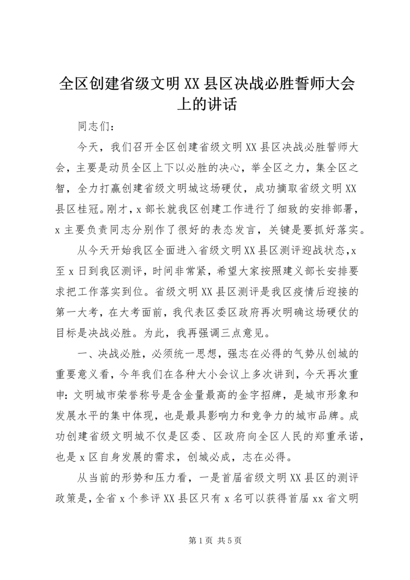 全区创建省级文明XX县区决战必胜誓师大会上的致辞.docx