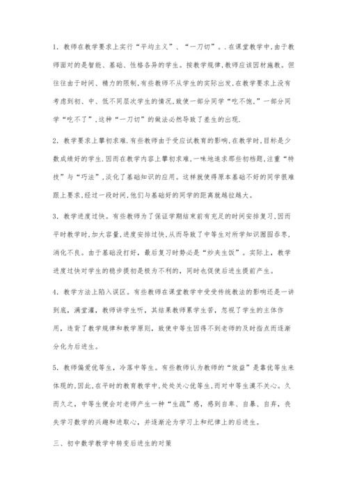 浅谈初中数学后进生的成因及转化对策.docx