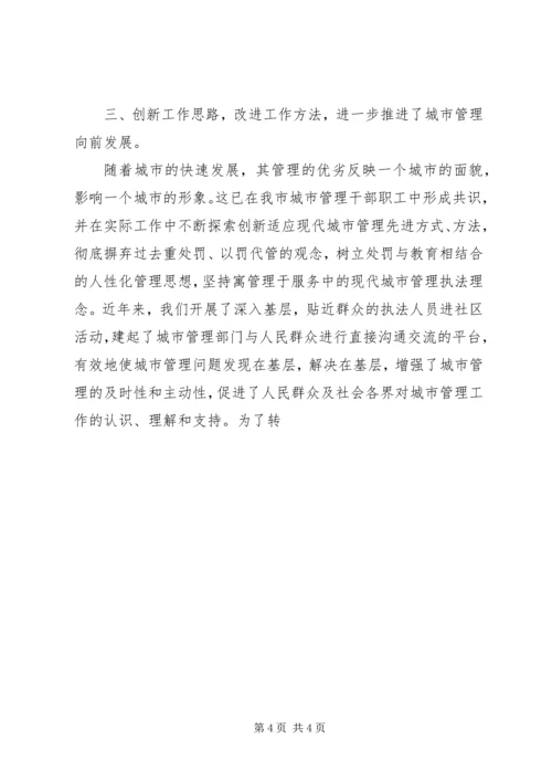 城市管理工作会议汇报材料 (3).docx