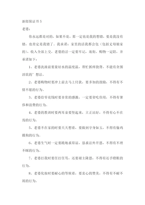 新郎保证书合集15篇.docx