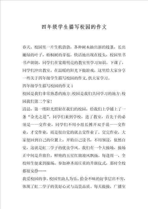 四年级学生描写校园的作文