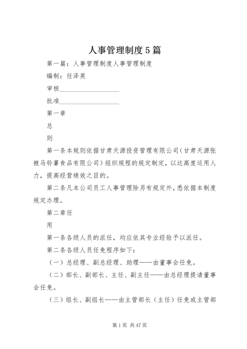 人事管理制度5篇.docx