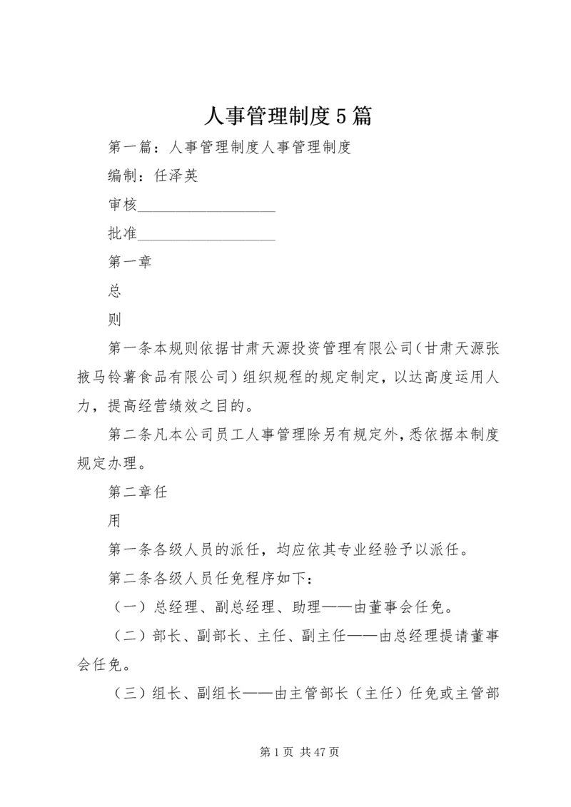 人事管理制度5篇.docx