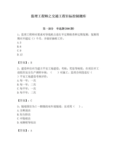 监理工程师之交通工程目标控制题库精品（突破训练）