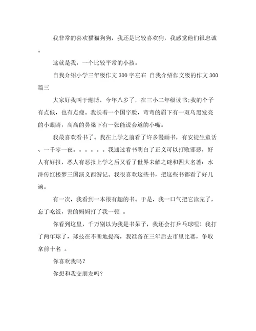 最新自我介绍小学三年级作文300字左右自我介绍作文级的作文300(四篇)