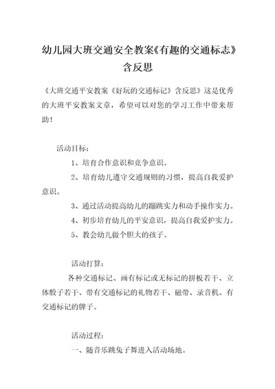 幼儿园大班交通安全教案《有趣的交通标志》含反思