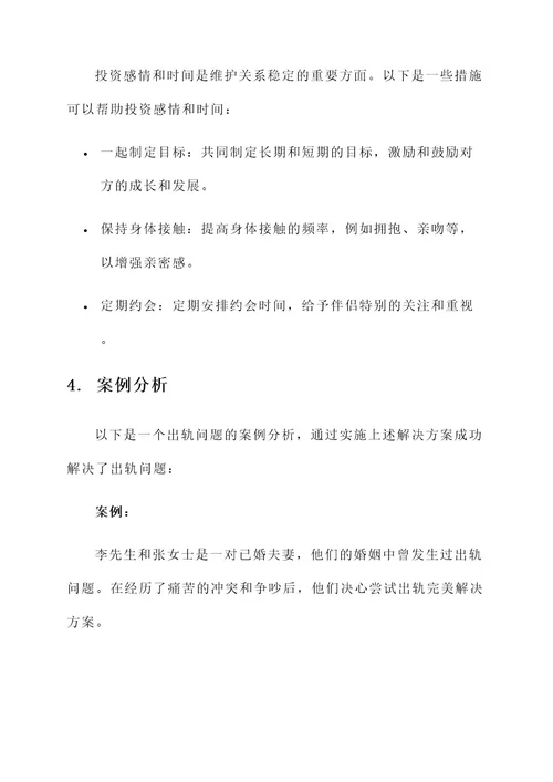 出轨完美解决方案