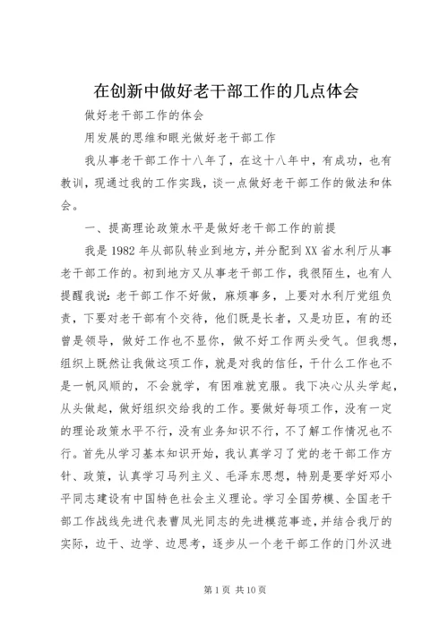 在创新中做好老干部工作的几点体会 (3).docx