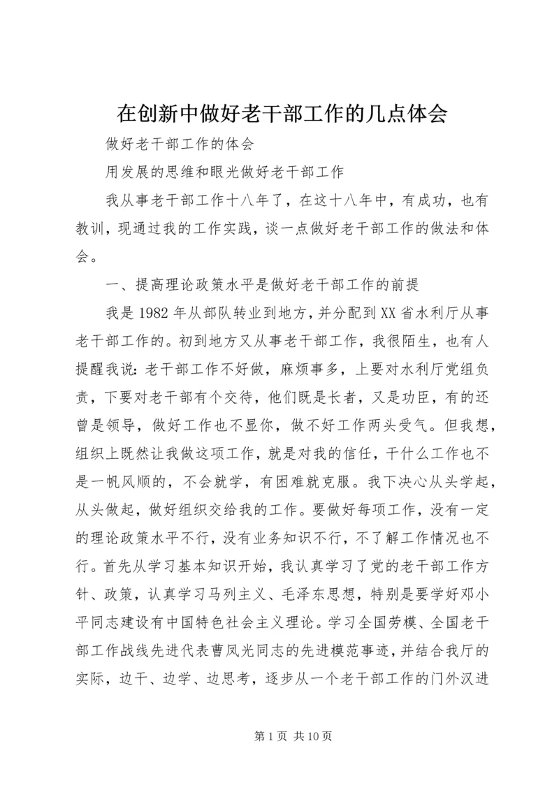 在创新中做好老干部工作的几点体会 (3).docx