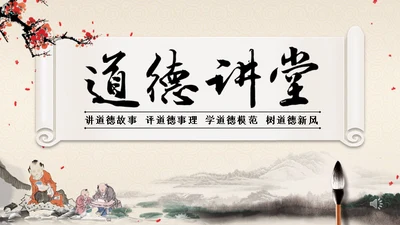 道德讲堂中国风通用PPT模板
