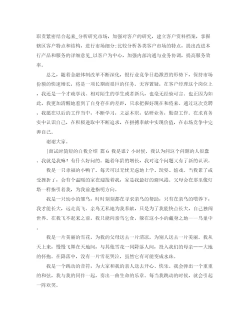 精编之关于面试时简短的自我介绍模板六篇.docx