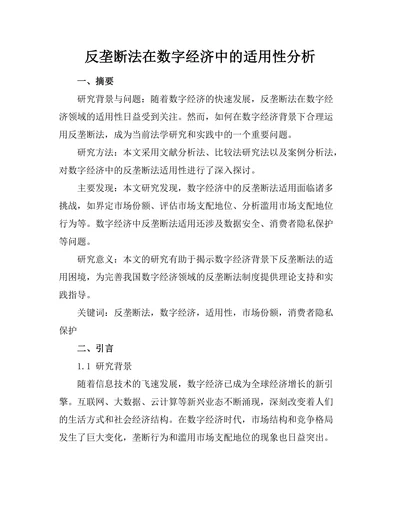 反垄断法在数字经济中的适用性分析