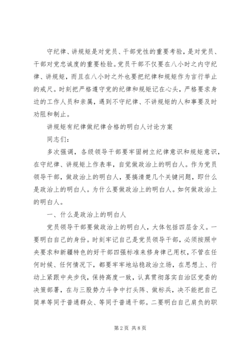 讲规矩有纪律做纪律合格的明白人讨论方案.docx