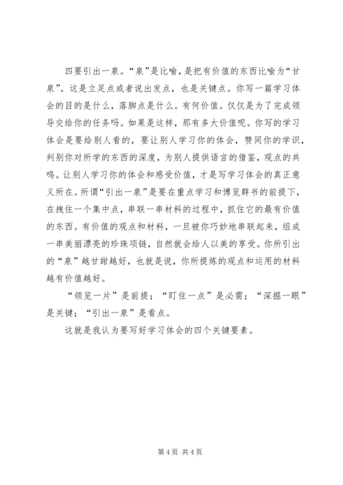 怎样写好一篇学习体会.docx