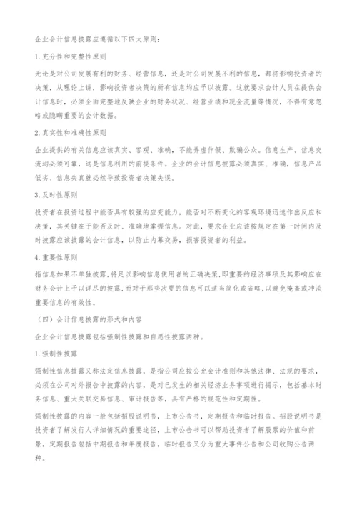 会计信息披露学刍议-会计信息披露学框架.docx