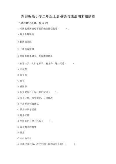 新部编版小学二年级上册道德与法治期末测试卷【能力提升】.docx