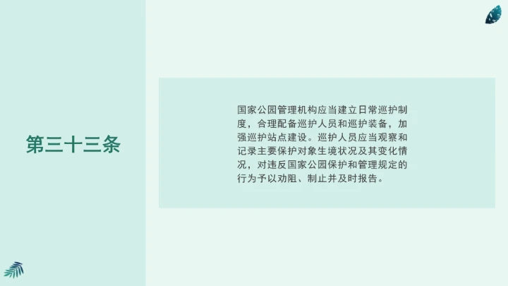全文学习《中华人民共和国国家公园法》2025年9月12日印发2026年1月1日施行PPT课件