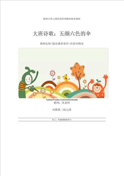 幼儿园综合教育大班诗歌：五颜六色的伞