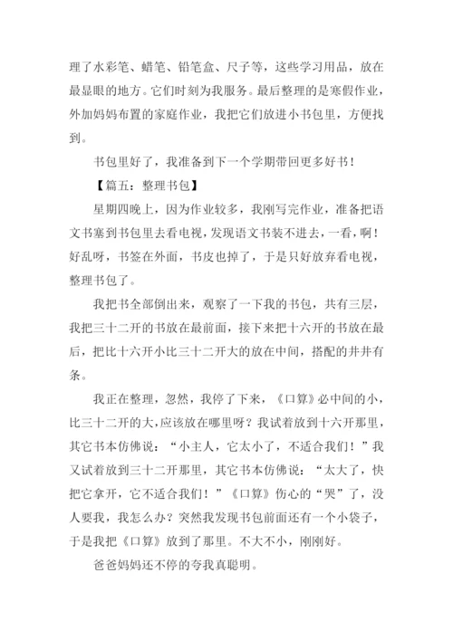 整理书包作文200字.docx